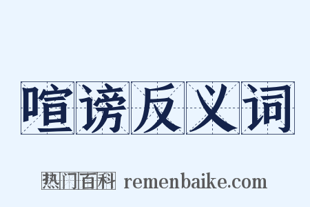 喧谤反义词是什么意思的图片